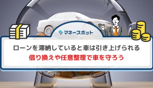 車のローン滞納のリスクとは？一括請求されて支払えない場合の今後と対策を解説